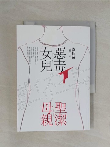 【書寶二手書T1／一般小說_YN5】惡毒女兒．聖潔母親_湊佳苗