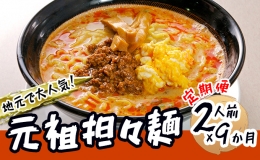 《定期便》2人前×9ヶ月 地域で大人気なお店の元祖担々麺（2人前 小分け 醤油ベース ラーメン 生麺）