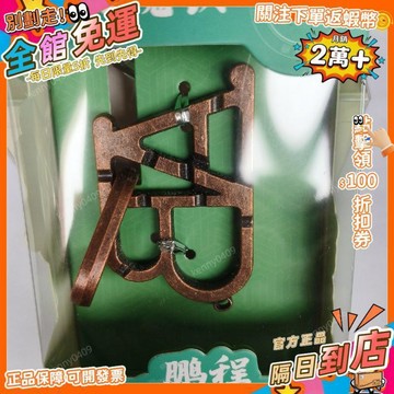 免運 合金高難度智力十級魯班鎖puzzle兒童馬蹄鎖釦益智LBS