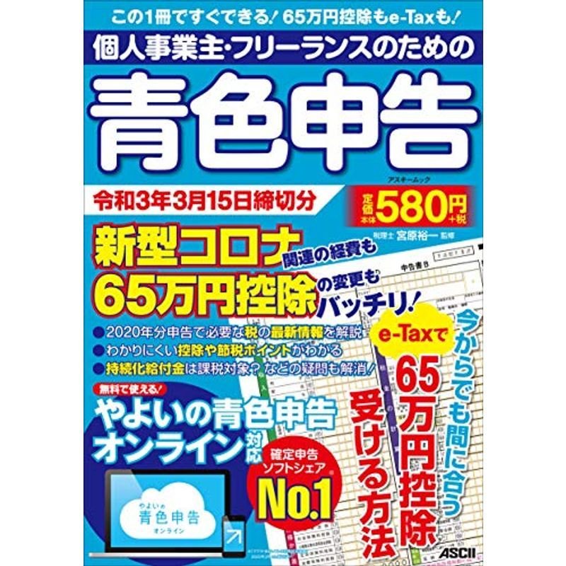 個人事業主・フリーランスのための青色申告 令和3年3月15日締切分 新型コロナ関連の経費も65万円控除の変更もバッチリ やよいの青色申告