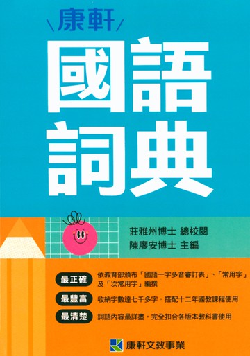 【現貨】康軒國語詞典 (最新版) | 國小字典