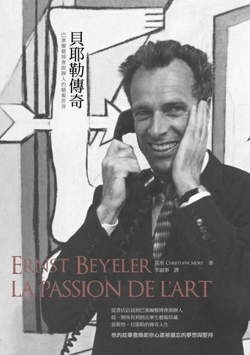 【電子書】貝耶勒傳奇：巴塞爾藝博會創辦人的藝術世界