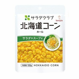 キューピー　サラダクラブ北海道コーン　ホール１００ｇ×８個