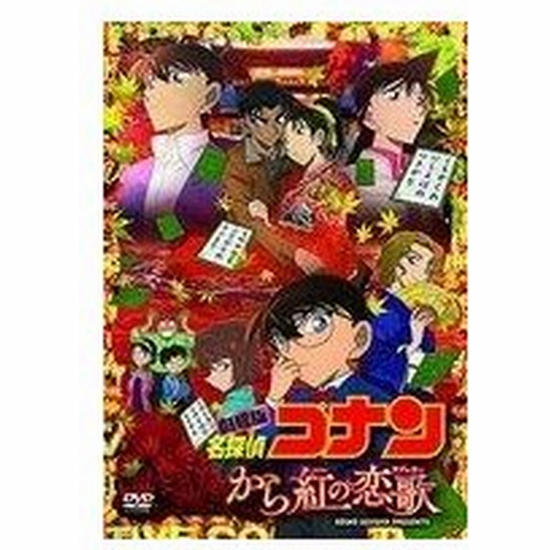 中古アニメdvd 劇場版名探偵コナン から紅の恋歌 初回限定版 通販 Lineポイント最大0 5 Get Lineショッピング