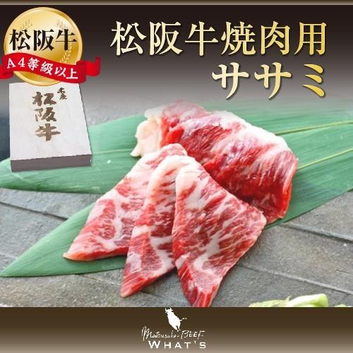 松阪牛 和牛 ギフト 焼肉用 希少部位 ササミ 300ｇ A4 A5 松阪牛取扱店 WHAT’S 三大和牛 肉の芸術品 グルメ |お歳暮 御歳暮