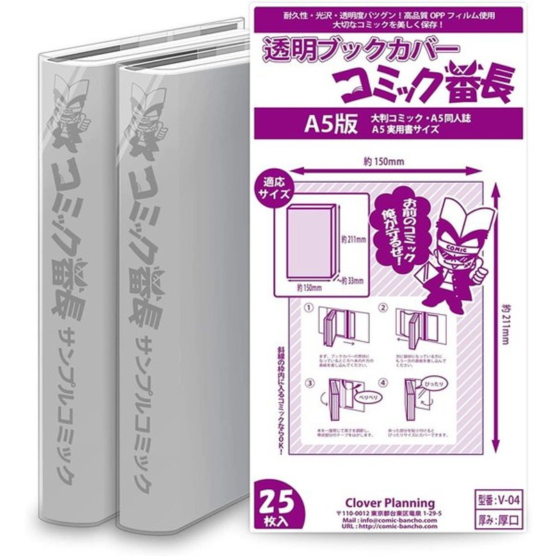 透明ブックカバー コミック番長 A5サイズ 厚口タイプ 100枚