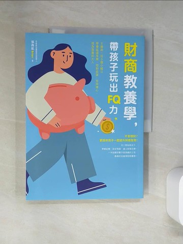 【書寶二手書T5／親子_UAC】財商教養學，帶孩子玩出FQ力：5歲起，從3個小豬公學會延遲享樂、控制欲望、有同理心，成為負責的大人_張森凱（Brian）