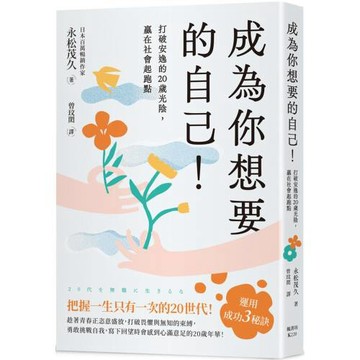 成為你想要的自己！打破安逸的20歲光陰，贏在社會起跑點