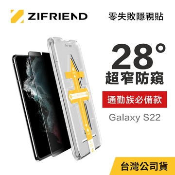 【ZIFRIEND 零失敗隱視貼】三星 Samsung Galaxy S22 防窺保護貼(附貼膜神器)