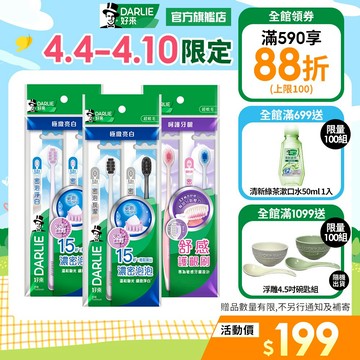 【好來】專業進階牙刷2入/4入(密泡淨白.密泡炭潔,密淨護齦)