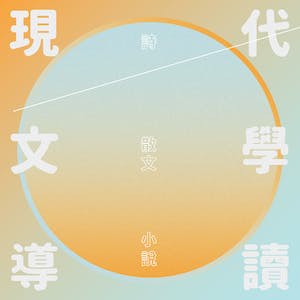 現代文學導讀：詩、散文、小說