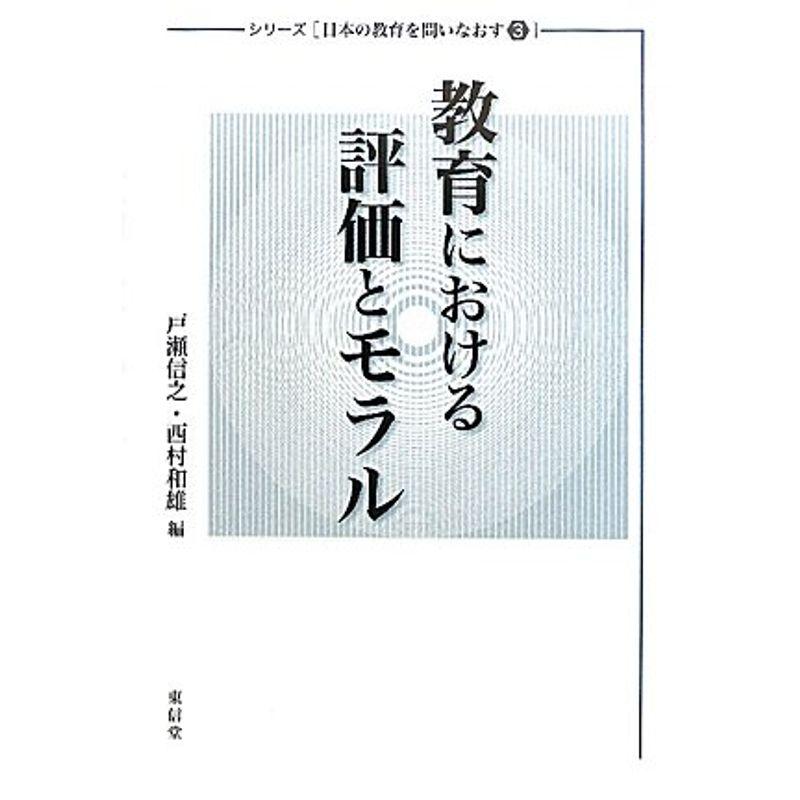 教育における評価とモラル (シリーズ日本の教育を問いなおす)