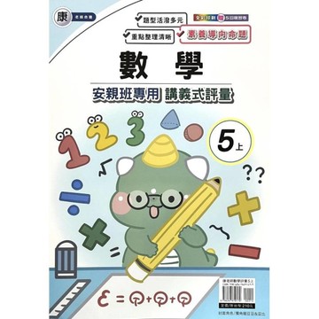康老師數學5上安親班專用講義式評量