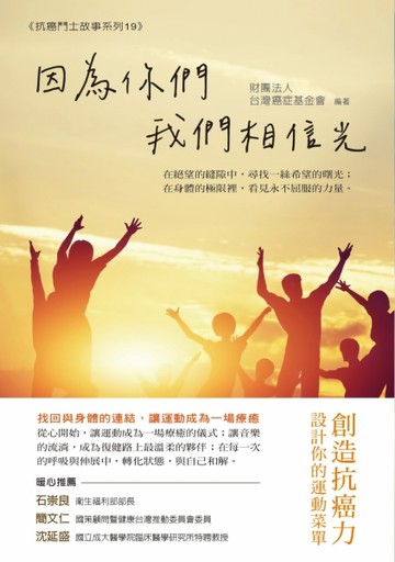 因為你們，我們相信光：創造抗癌力，設計你的運動菜單[二手書_近全新]