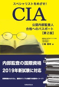  三輪豊明   スペシャリストをめざせ!CIA合格へのパスポート