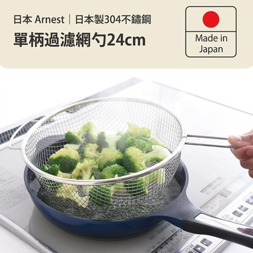 單柄過濾網勺24cm 單柄過濾網勺24cm