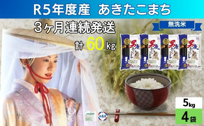 定期便 無洗米 令和5年産 あきたこまち 20kg 5kg×4袋 3ヶ月連続発送（合計 60kg） 秋田食糧卸販売