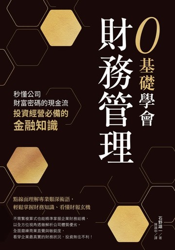 【電子書】0基礎學會財務管理：秒懂公司財富密碼的現金流，投資經營必備的金融知識