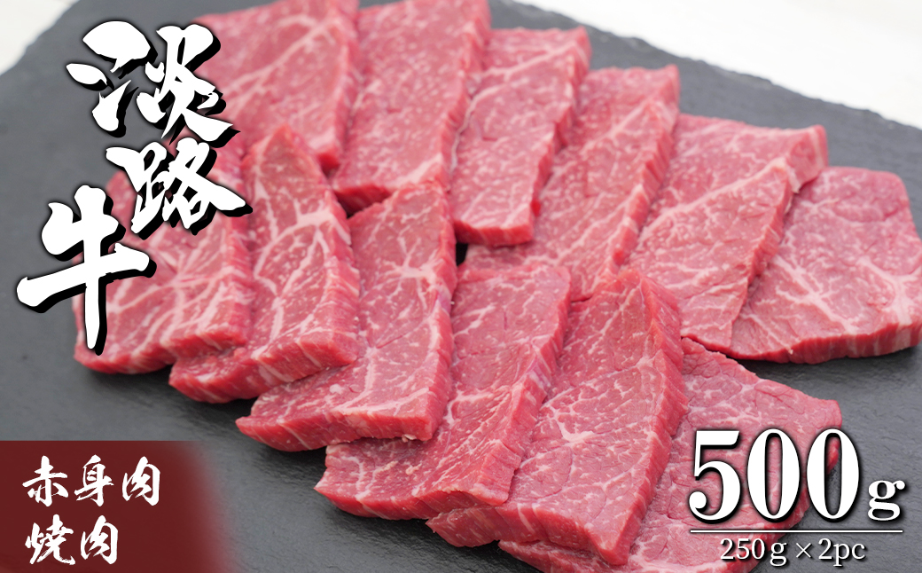 淡路牛 赤身肉の焼肉500g（250g×2PC）