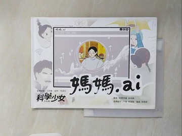 【書寶二手書T8／少年童書_ZR2】媽媽.ai_吳采穎