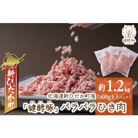 ふるさと納税 北海道産 健酵豚 パラパラ ひき肉 計 1.2kg (400g×3パック)  北海道新ひだか町