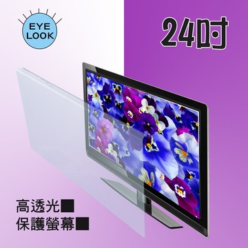 台灣製 24吋   eye look   高透光 液晶螢幕 電視護目防撞保護鏡 new系列