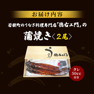 うなぎ 数量限定 国産 蒲焼き 2尾 老舗うなぎ専門店 徳右ェ門 鰻 ウナギ 魚介 魚介類 海鮮 福井県 福井