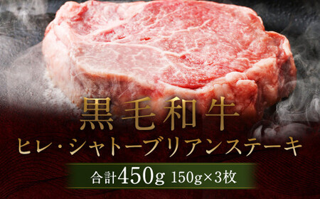 熊本県産 黒毛和牛 ヒレ・シャトーブリアン ステーキ 計450g（150g×3枚）国産 牛肉