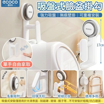 Ecoco【臉盆掛勾 吸盤壁掛】臉盆架 浴室置物架 水盆掛鉤 浴室掛勾 浴室掛架 臉盆收納架 掛勾 掛鉤 掛鈎 包包掛勾
