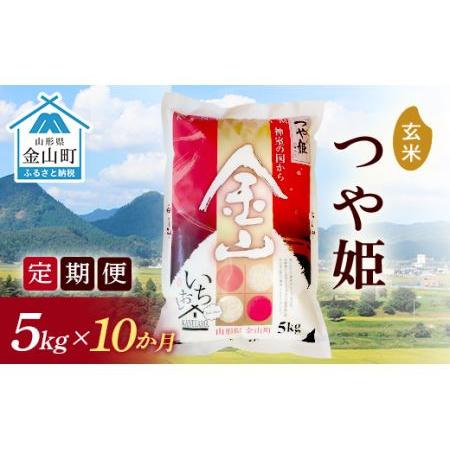 ふるさと納税 《定期便》金山産米「つや姫」5kg×10ヶ月 計50kg 10ヶ月 米 お米 白米 ご飯 玄米 ブランド米 つや姫 送料無料 東北 .. 山形県金山町