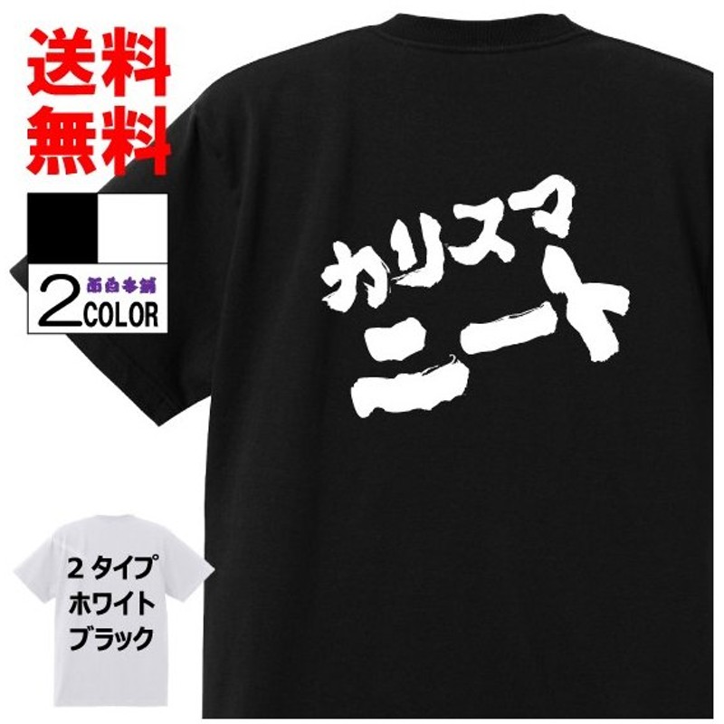 おもしろtシャツ ネタtシャツ 面白tシャツ カリスマニート 名言 パロディ 文字 格言 言葉 メンズ レディース 宴会 子供用 キッズ プレゼント お土産 白黒 通販 Lineポイント最大0 5 Get Lineショッピング