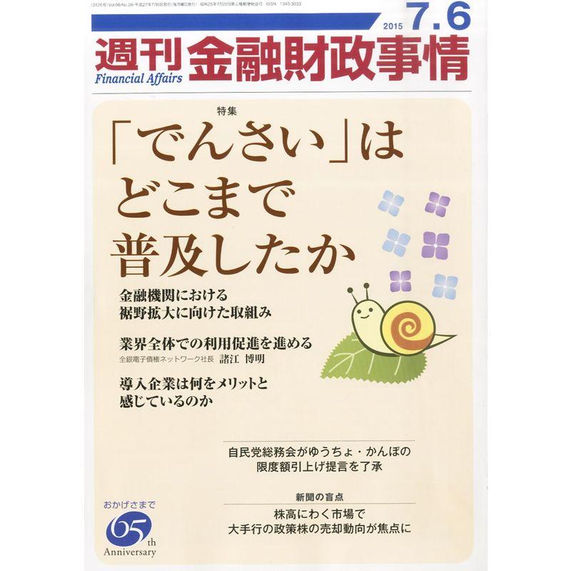 週刊金融財政事情 2015年 号 雑誌