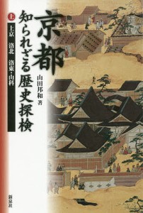 京都知られざる歴史探検 上 山田邦和