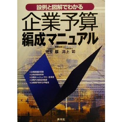 設例と図解でわかる企業予算編成マニュアル／児玉厚(著者),井上司(著者)