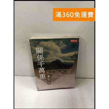 【雷根360免運】【送贈品】關係千萬重 #8成新 #八成新【P-Y844】