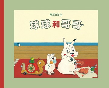 球球和哥哥【二手書_良好】TAAZE讀冊生活