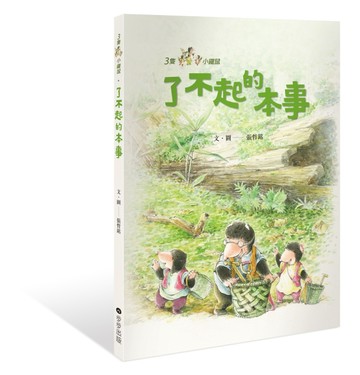 三隻小鼴鼠：了不起的本事[二手書_良好]