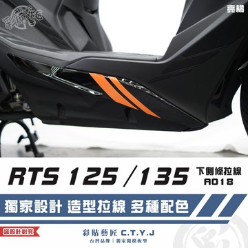彩貼藝匠 RTS 125／135／R 165（通用）下側條 拉線A018（一對）3M反光貼紙 ORACAL螢光貼 車膜