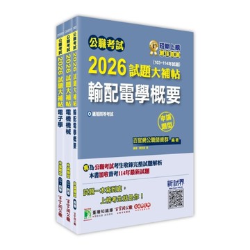 公職考試2026試題大補帖普考四等/地方四等【電力工程】套書