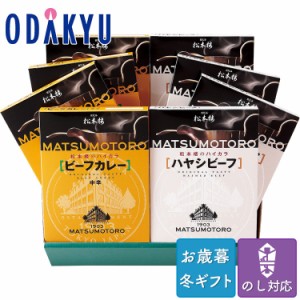 お歳暮 送料無料 カレー レトルト 　日比谷松本楼 ハイカラカレー・ハヤシビーフセット ※沖縄・離島届不可