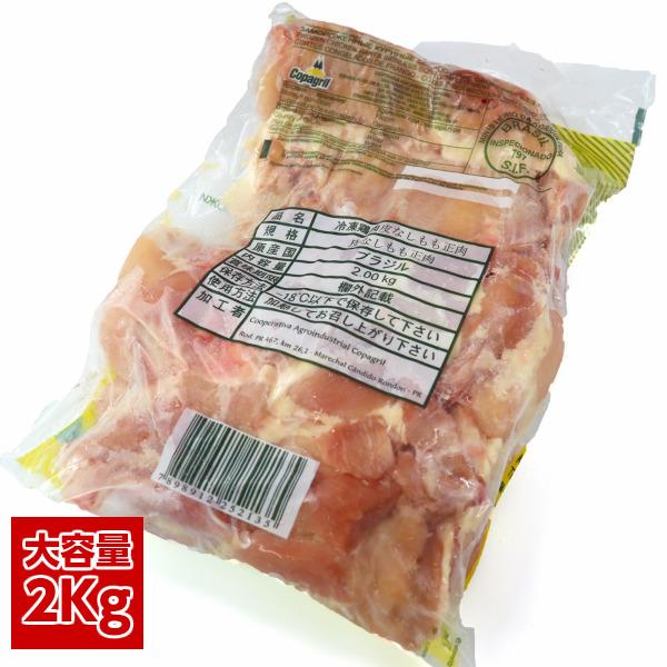 業務用 大容量ブラジル産鶏もも肉皮無し chicken boneless leg父の日 敬老の日　冷凍2kg