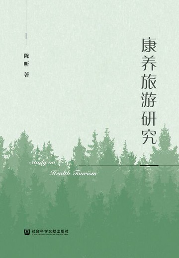 【電子書】康养旅游研究