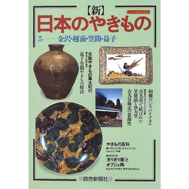 新 日本のやきもの〈5〉金沢・越前・笠間・益子 (よみうりカラームックシリーズ)