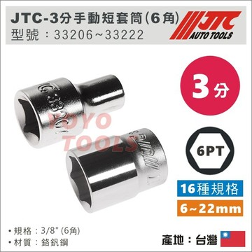 現貨【YOYO汽車工具】JTC 3/8" 手動套筒 3分 三分 6角 六角 手動 短 套筒 8 10 12 14mm