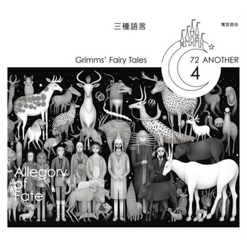 【有聲書】格事話：另一種格林童話：三種語言