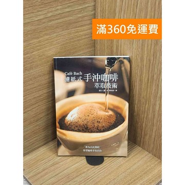 【雷根360免運】【送贈品】Café Bach 濾紙式手沖咖啡萃取技術 #八成新【Q-E1788】