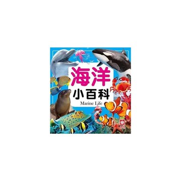 海洋小百科(全新小百科正方形)