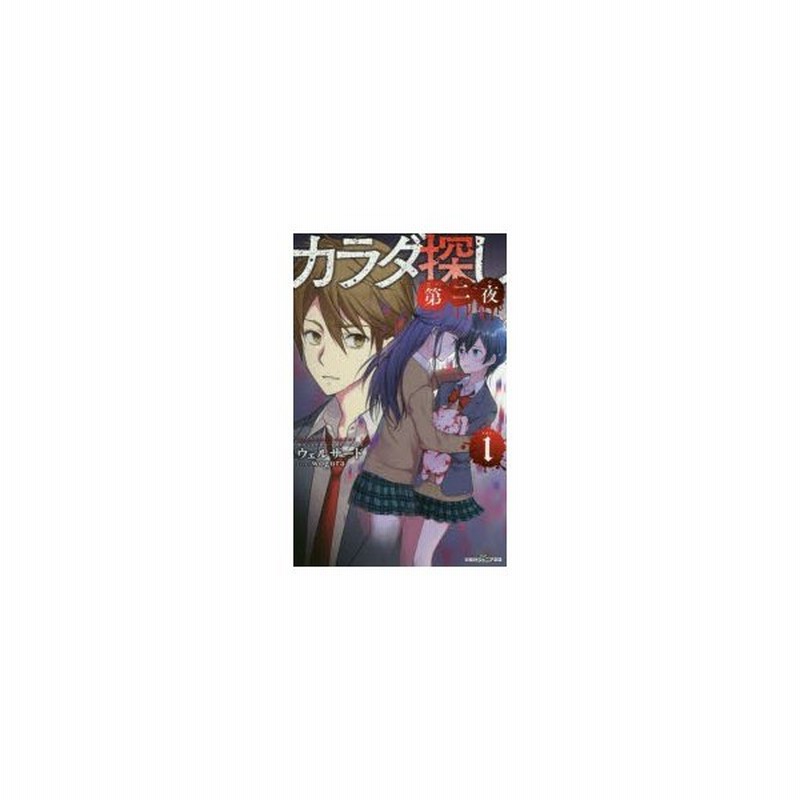 カラダ探し 第2夜1 ウェルザード 著 Wogura イラスト 通販 Lineポイント最大0 5 Get Lineショッピング