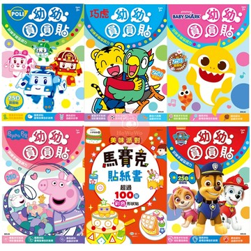 京甫 幼幼圓圓貼 圓圓貼紙書 童趣圓圓貼畫 世一 馬賽克貼紙書 球球館 汪汪隊立大功 佩佩豬 碰碰狐 波力 巧虎 貼紙書