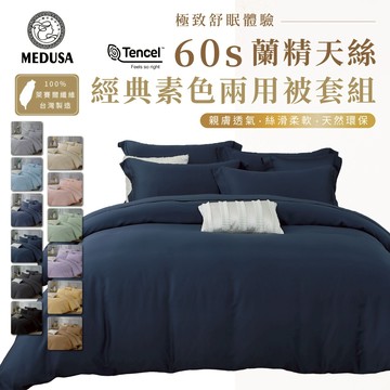 【MEDUSA美杜莎】60支天絲素色床包組 兩用被套組 床包 兩用被 素色床包 親膚 裸睡首選 天絲 萊賽爾纖維